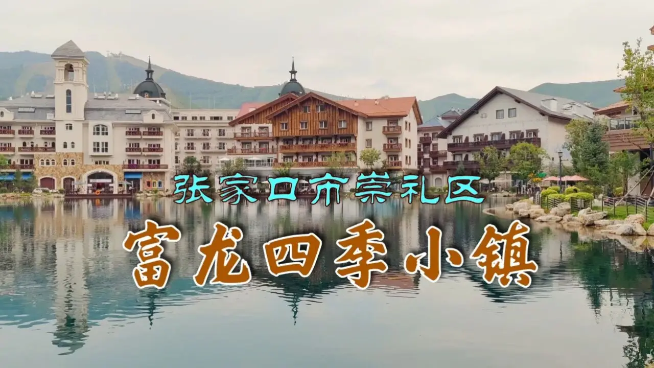 富龙四季小镇景区