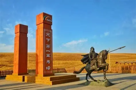 山丹军马场