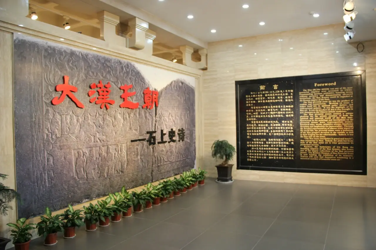 汉画像石艺术馆