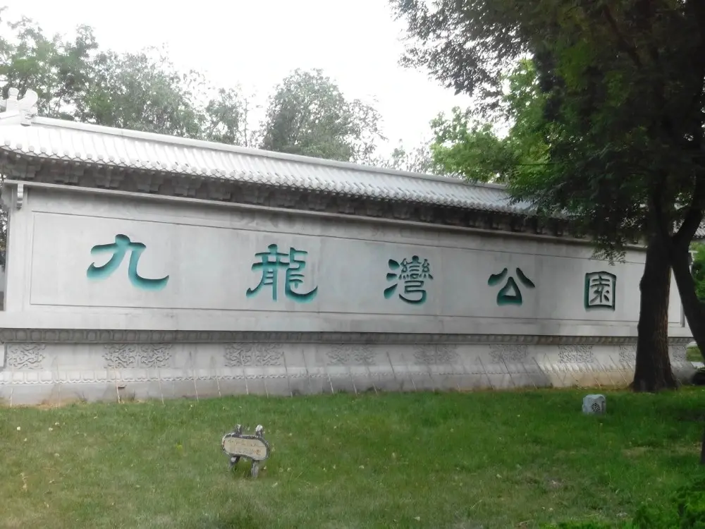 九龙湾公园