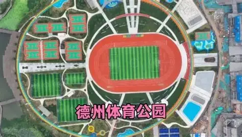 德州体育公园