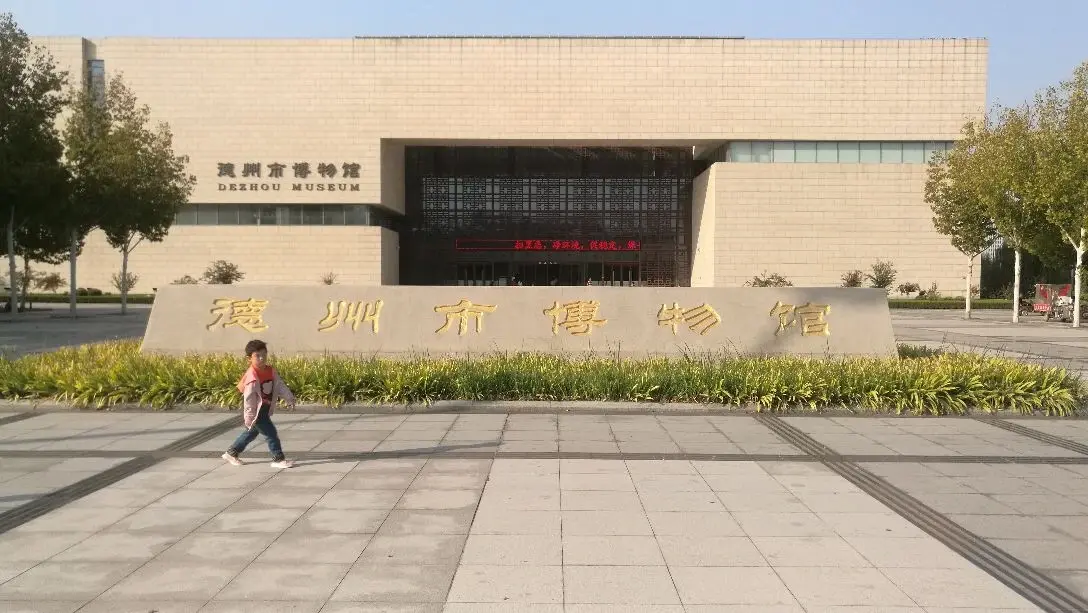 德州博物馆