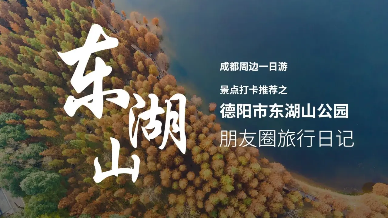 东湖山公园