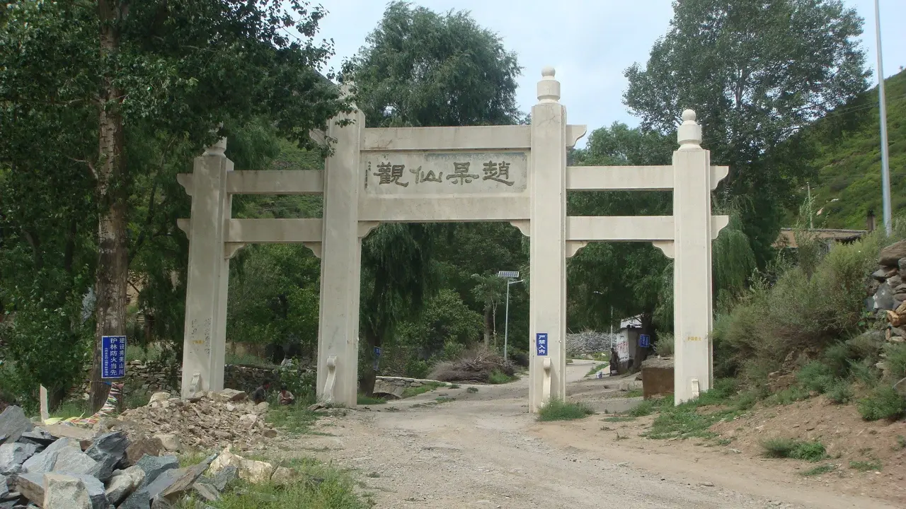 赵杲观
