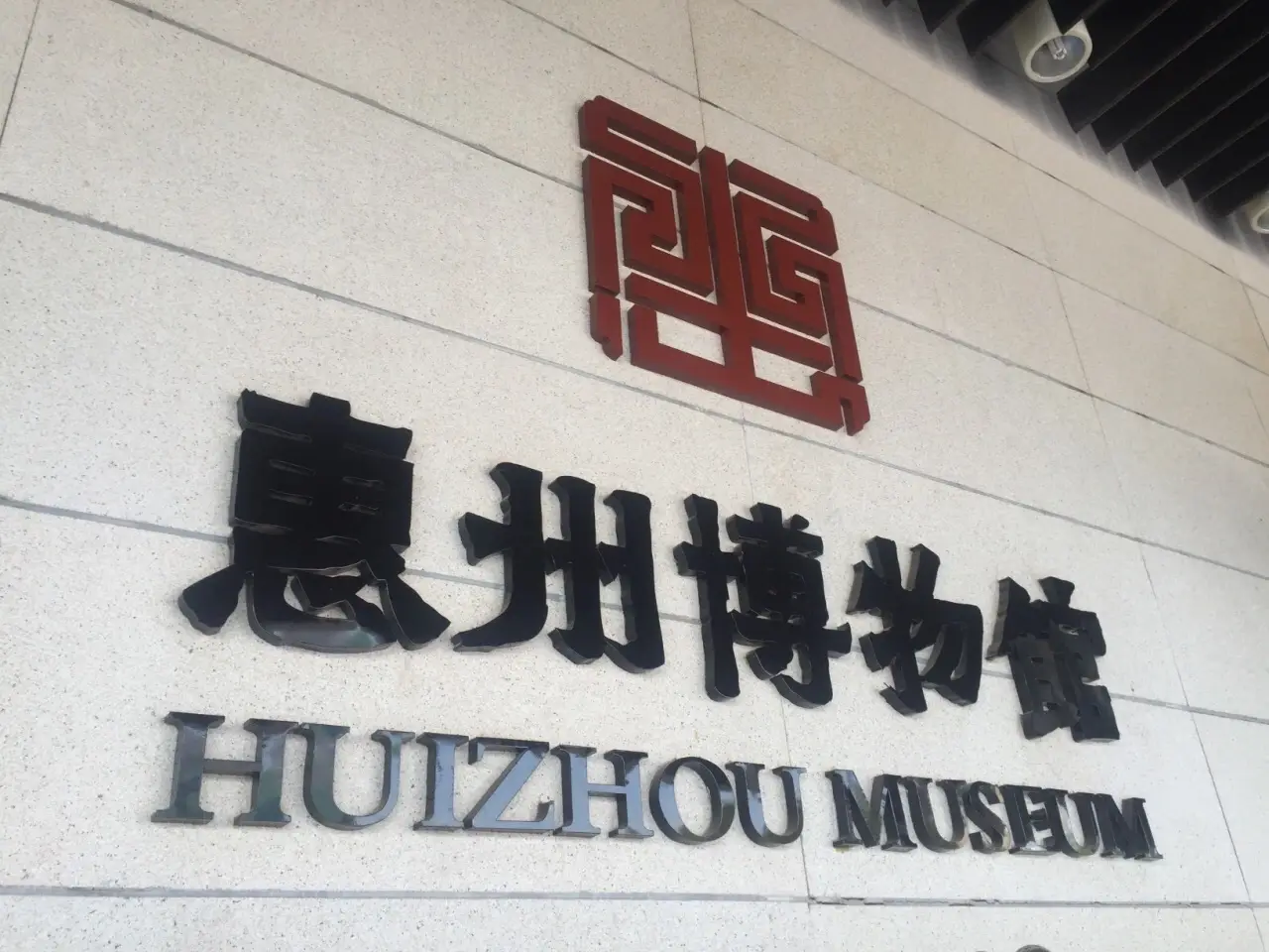 惠州博物馆