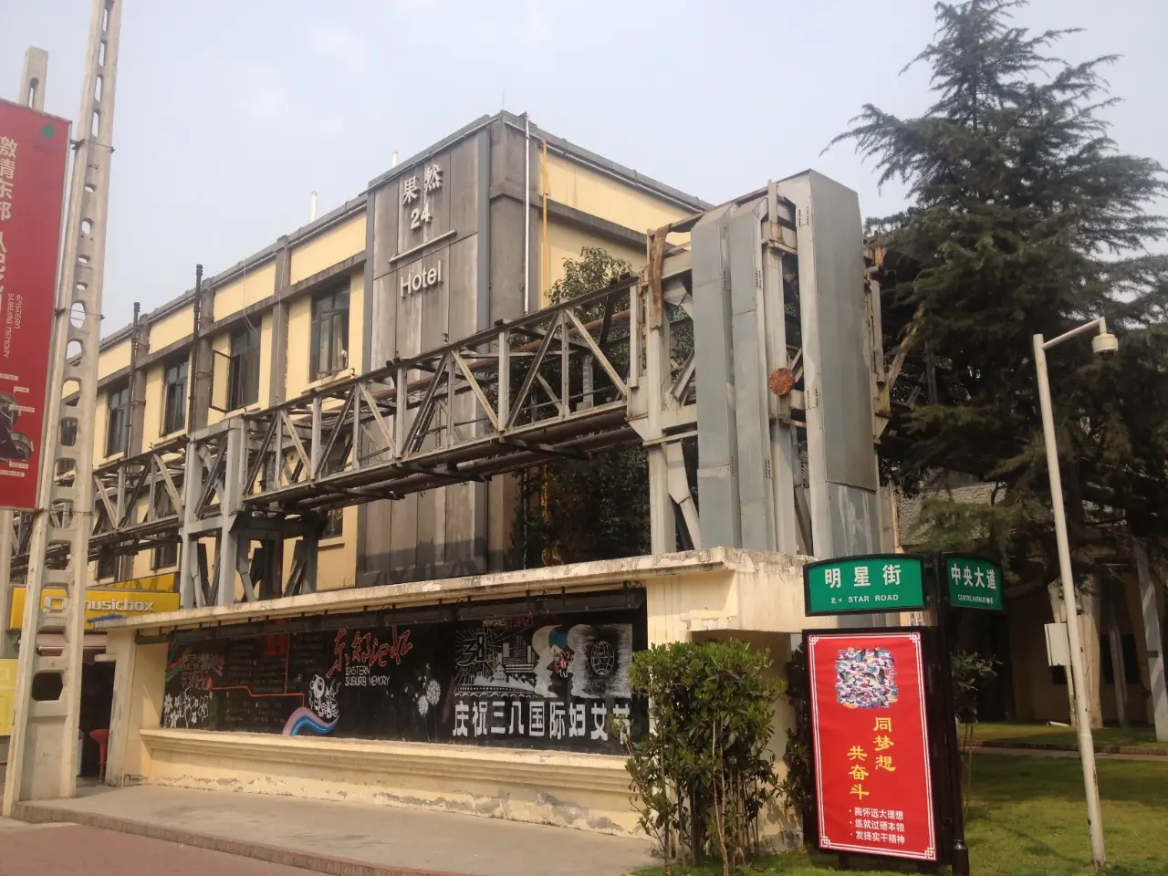 东郊记忆