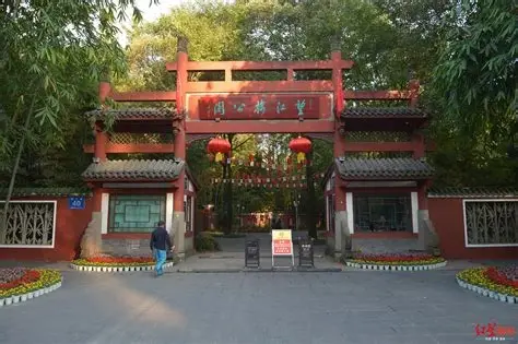 望江楼公园