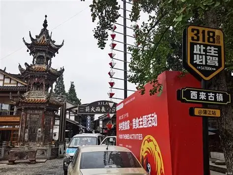 西来古镇