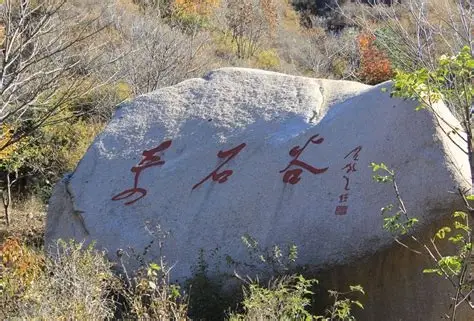 奇石谷风景区