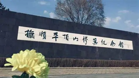 抚顺