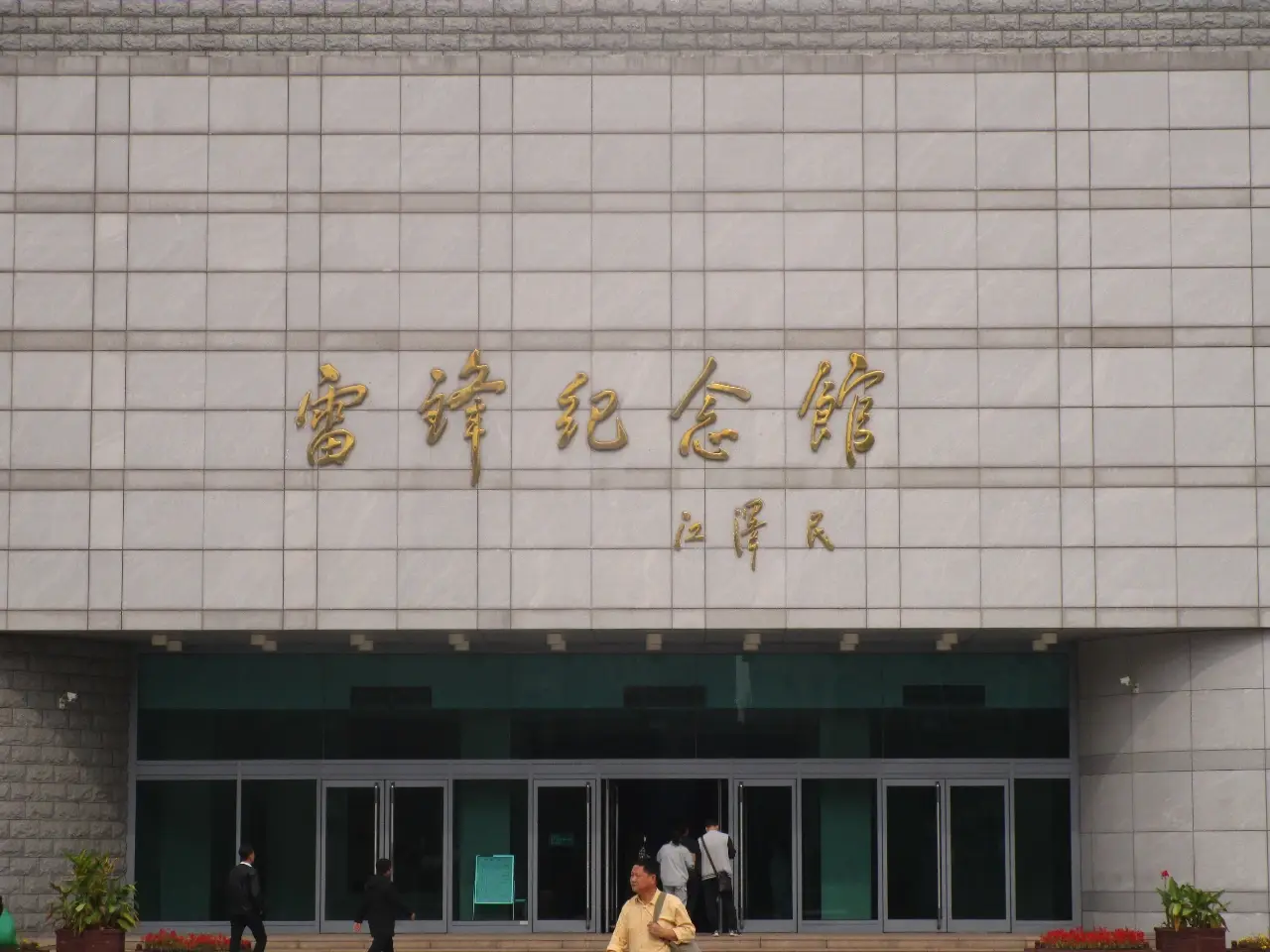 雷锋纪念馆