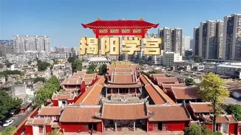 揭阳
