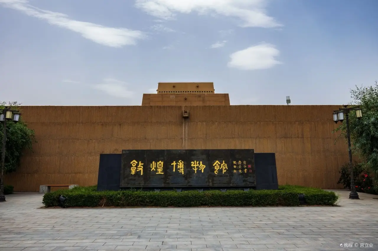 敦煌博物馆