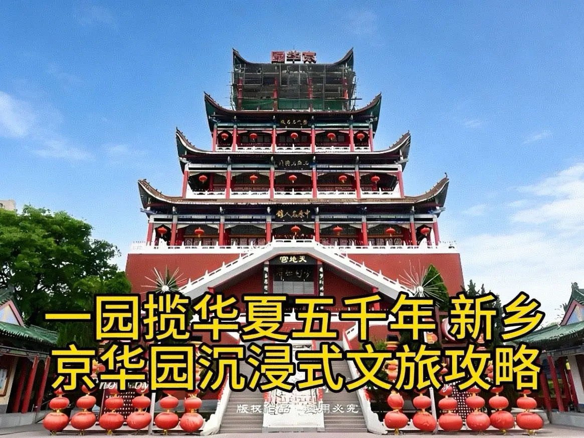 京华园