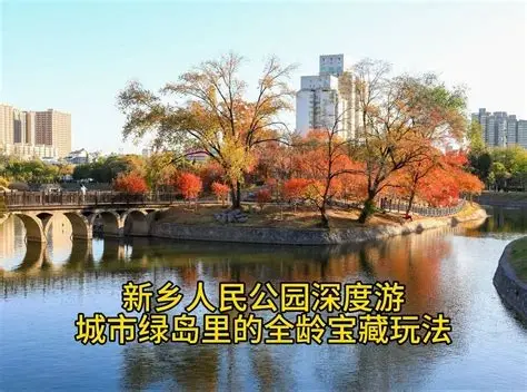 新乡人民公园