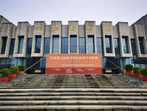 新乡市博物馆