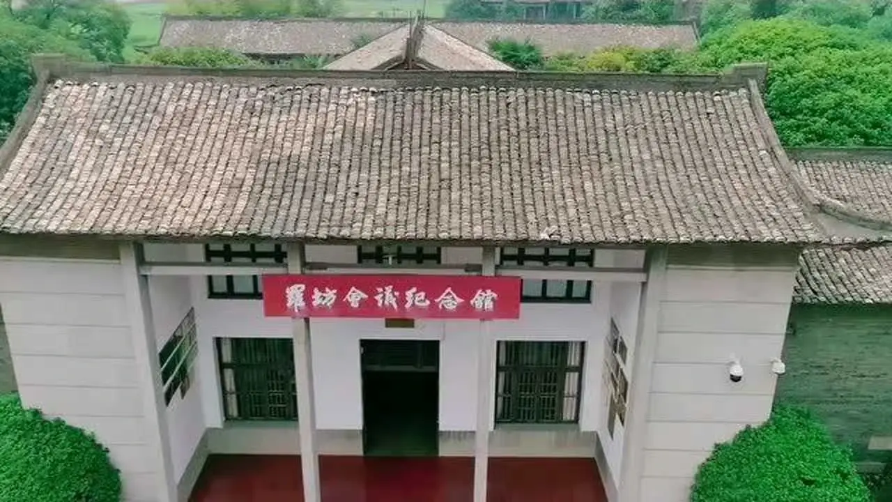 罗坊会议纪念馆