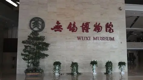 无锡博物院