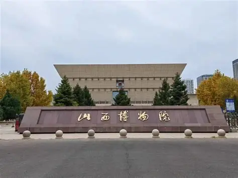 山西博物院