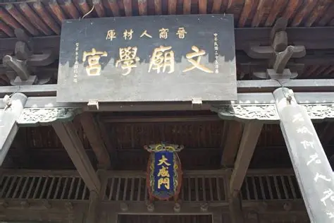 平遥文庙