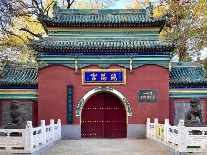 纯阳宫