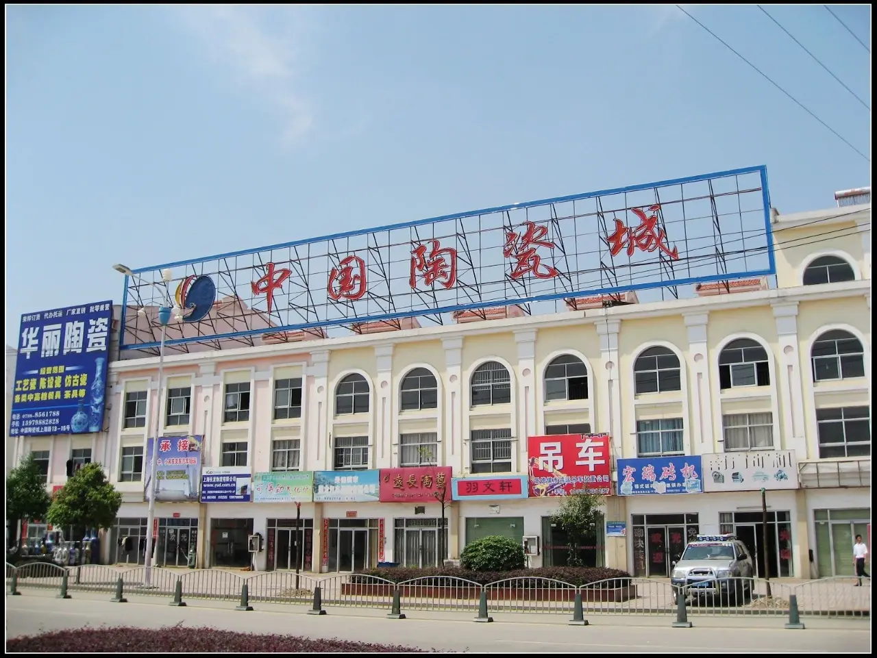 中国陶瓷城