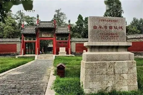 鲁国故城遗址
