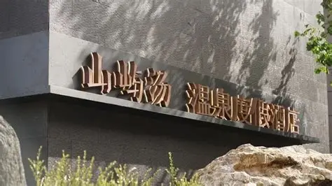 凌源热水汤温泉