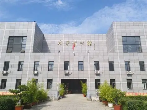 本溪市博物馆