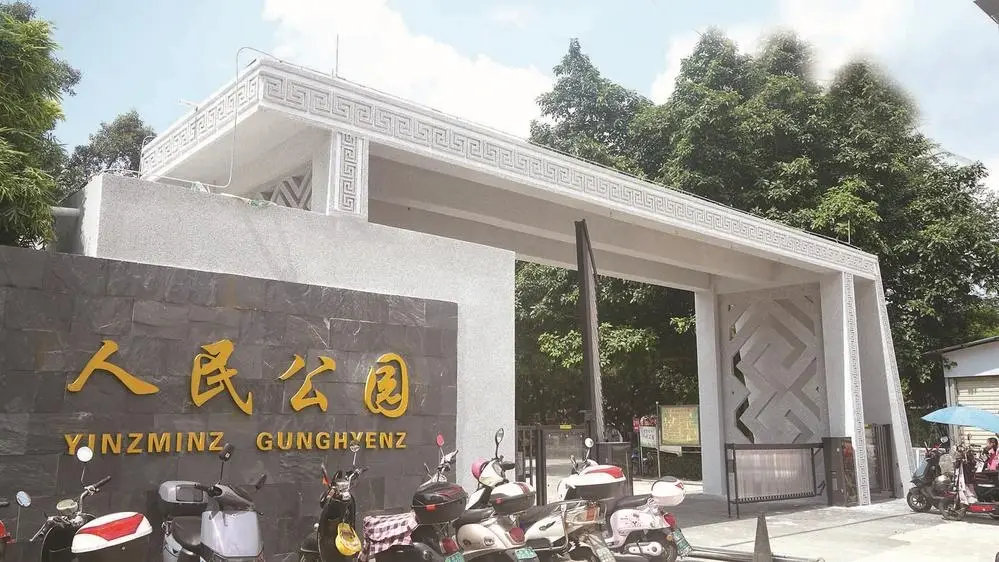 来宾市人民公园