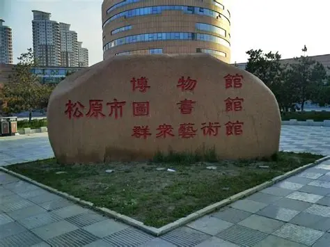 松原市博物馆