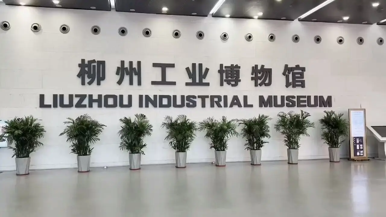 柳州工业博物馆