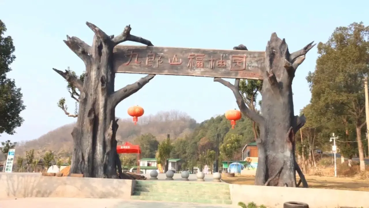 九郎山森林公园