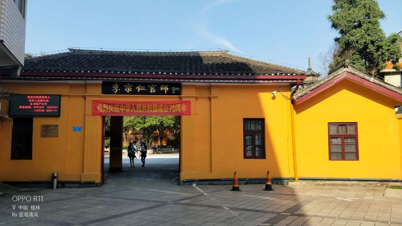 李宗仁官邸