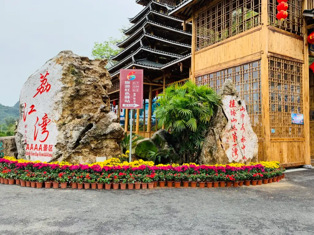 桂林市荔浦荔江湾景区