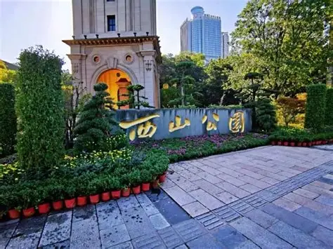 西山公园