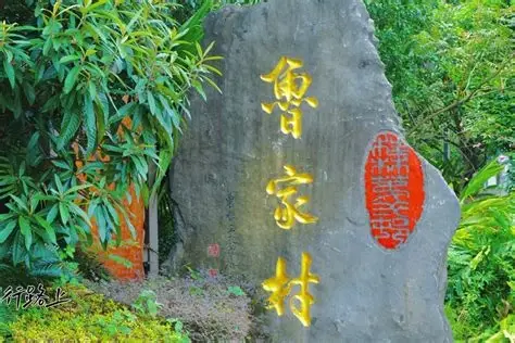 鲁家村