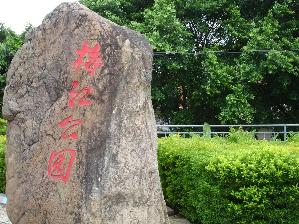 梅江公园