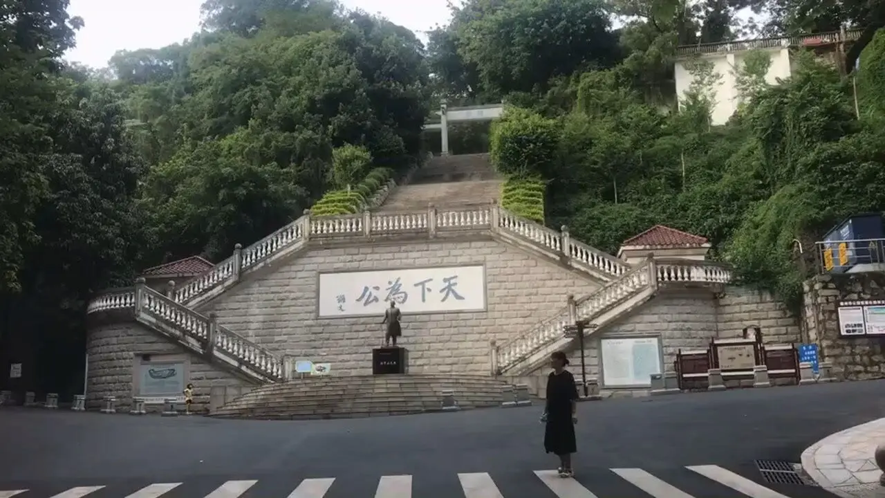 中山公园