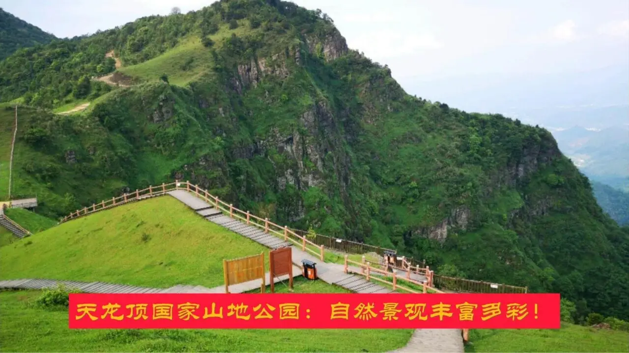 天龙顶国家山地公园