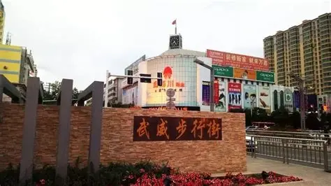 武威步行街