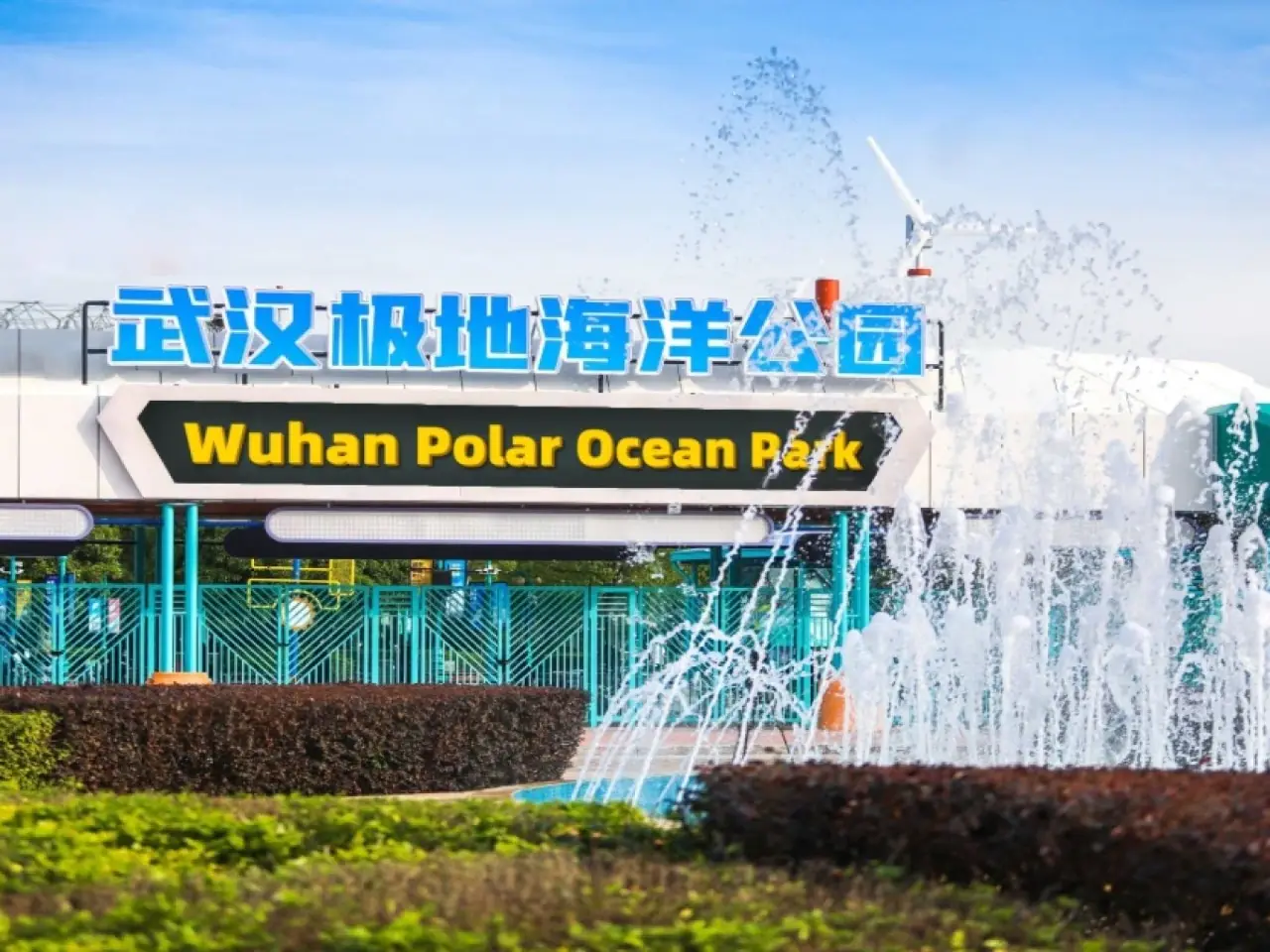 东西湖极地海洋公园