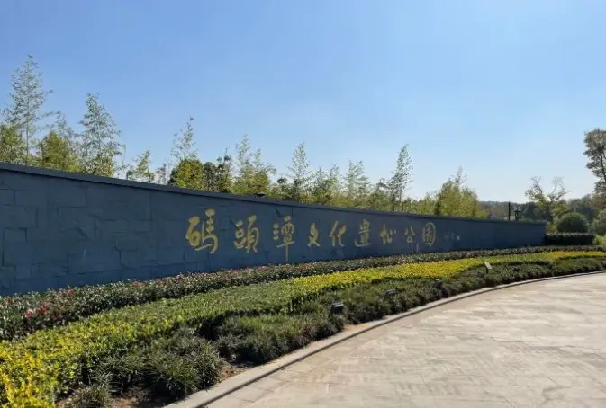 码头潭文化遗址公园