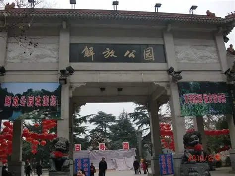 解放公园