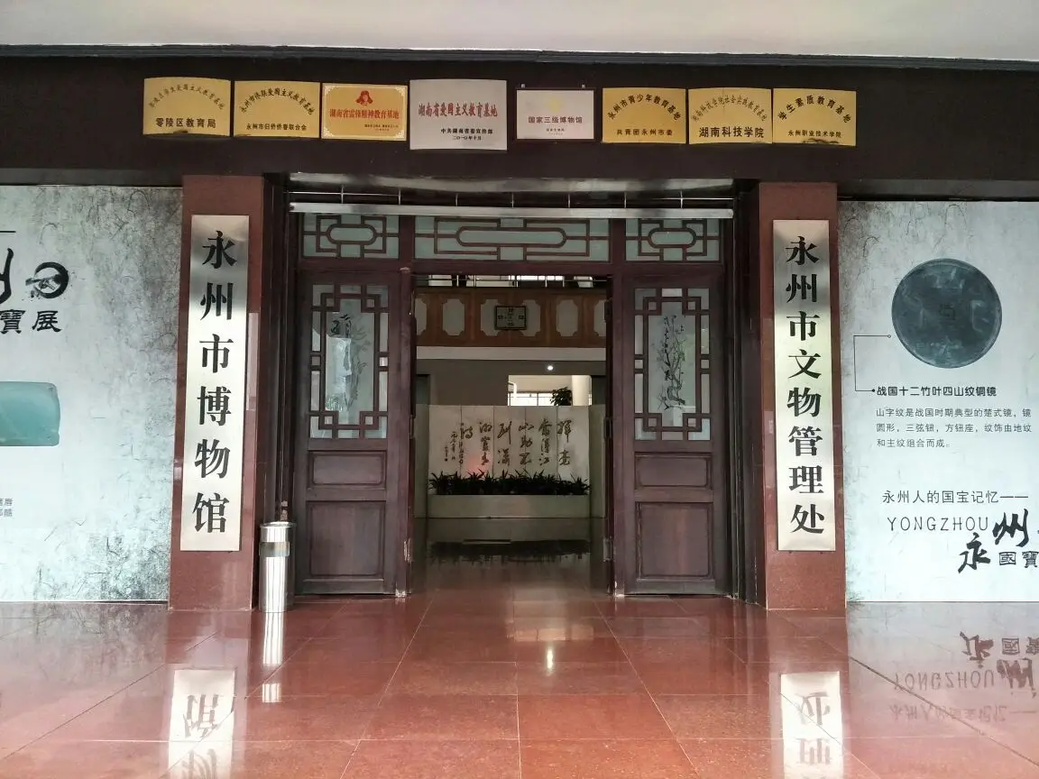 永州博物馆