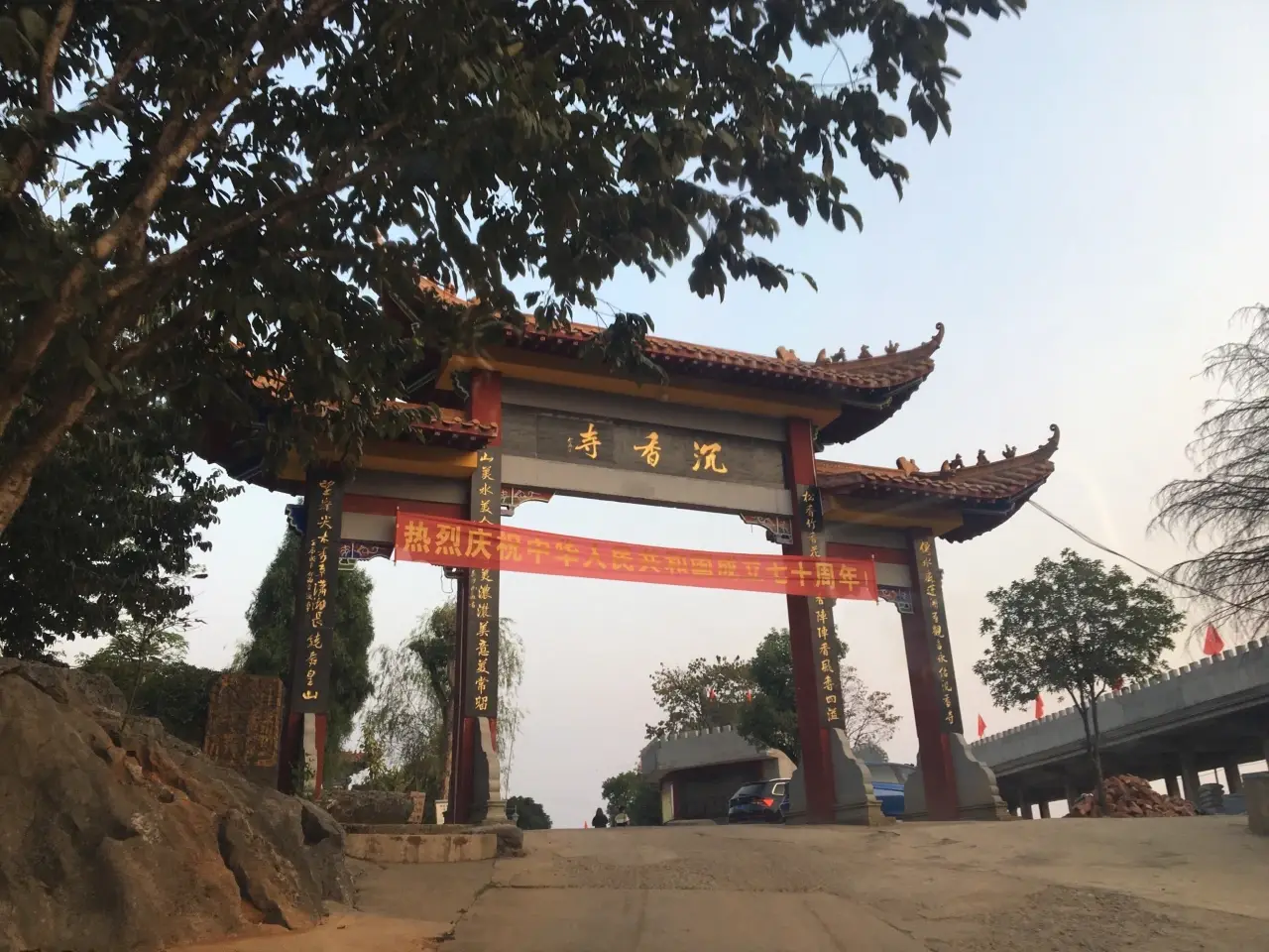 沉香寺