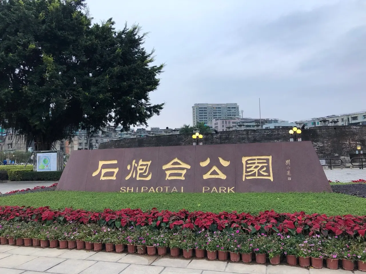 石炮台公园