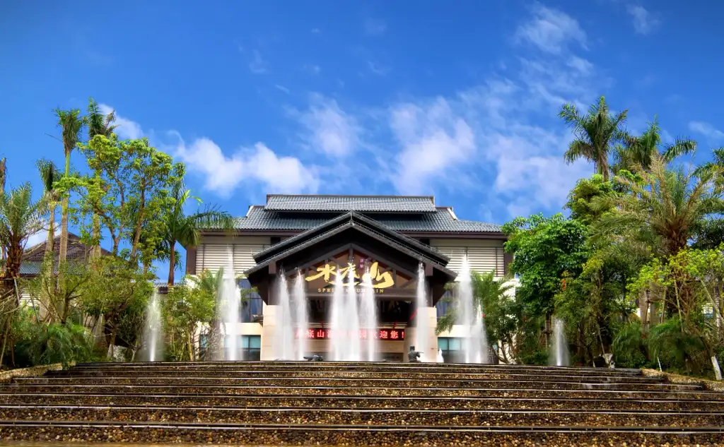 水底山温泉庄园