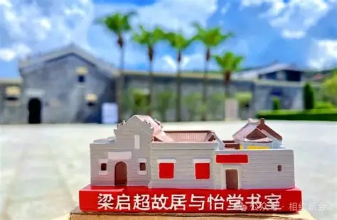 梁启超故居