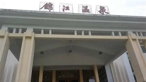 锦江温泉